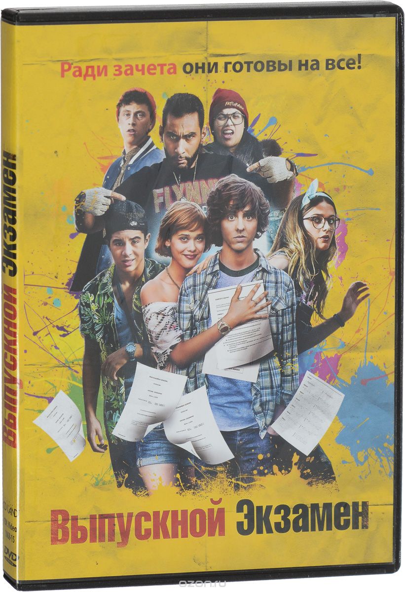 Выпускной экзамен