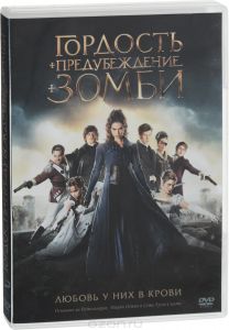 Гордость и предубеждение и зомби