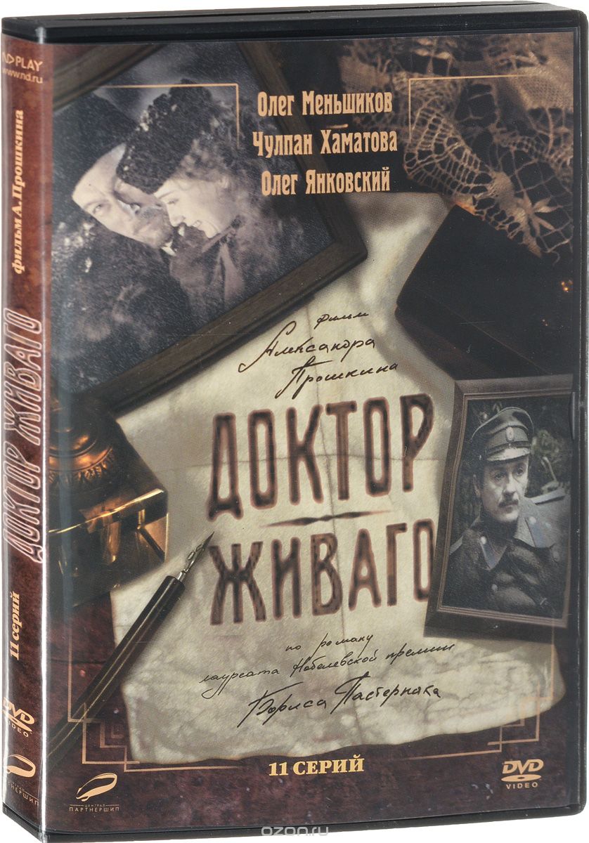 Доктор Живаго