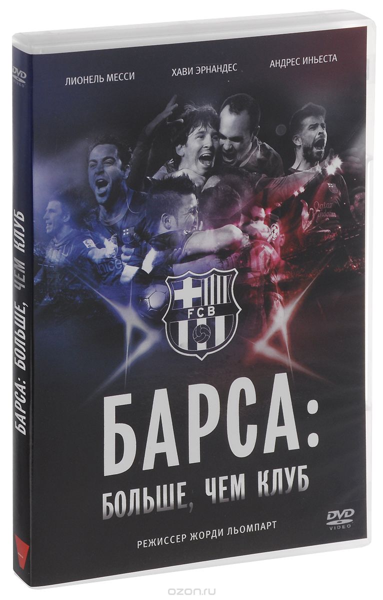 Барса: Больше, чем клуб