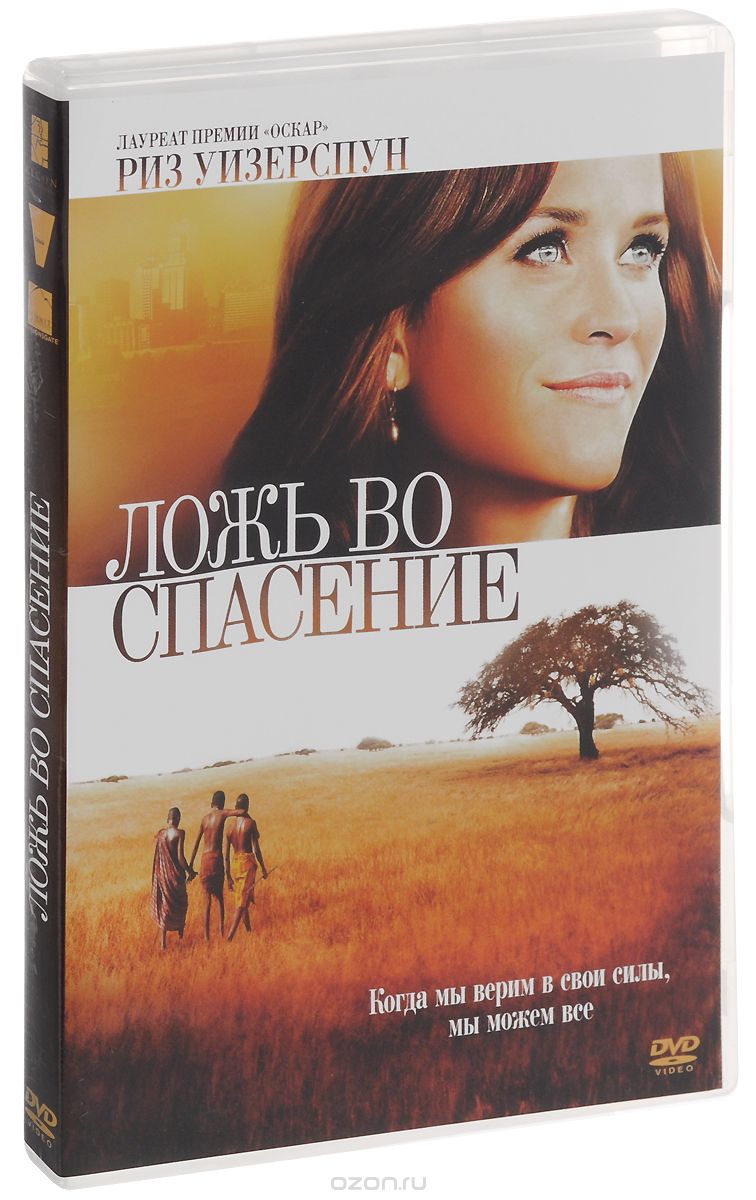 Ложь во спасение