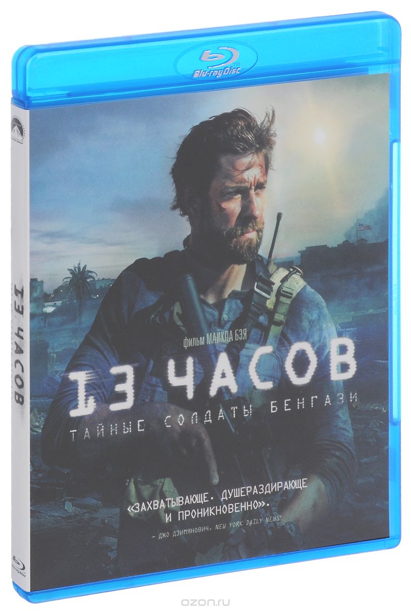 13 часов: Тайные солдаты Бенгази