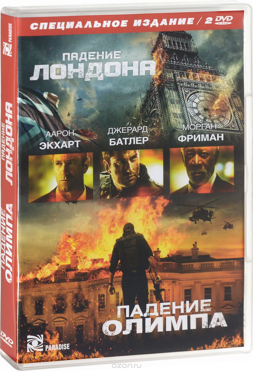 Падение Лондона / Падение Олимпа