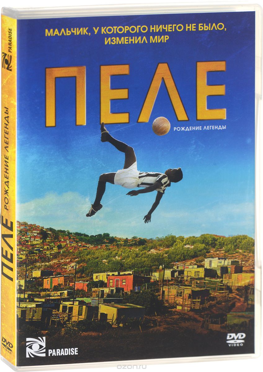 Пеле. Рождение легенды