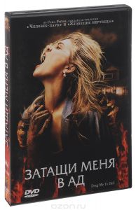 Затащи меня в ад