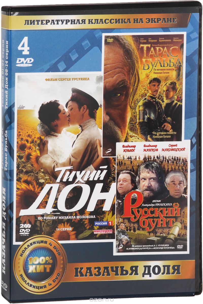 Русский Бунт. Тарас Бульба. Тихий Дон