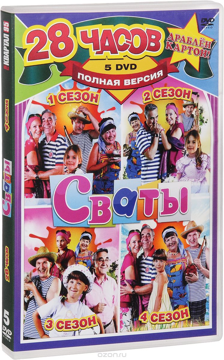 Сваты: Сезоны 1-4