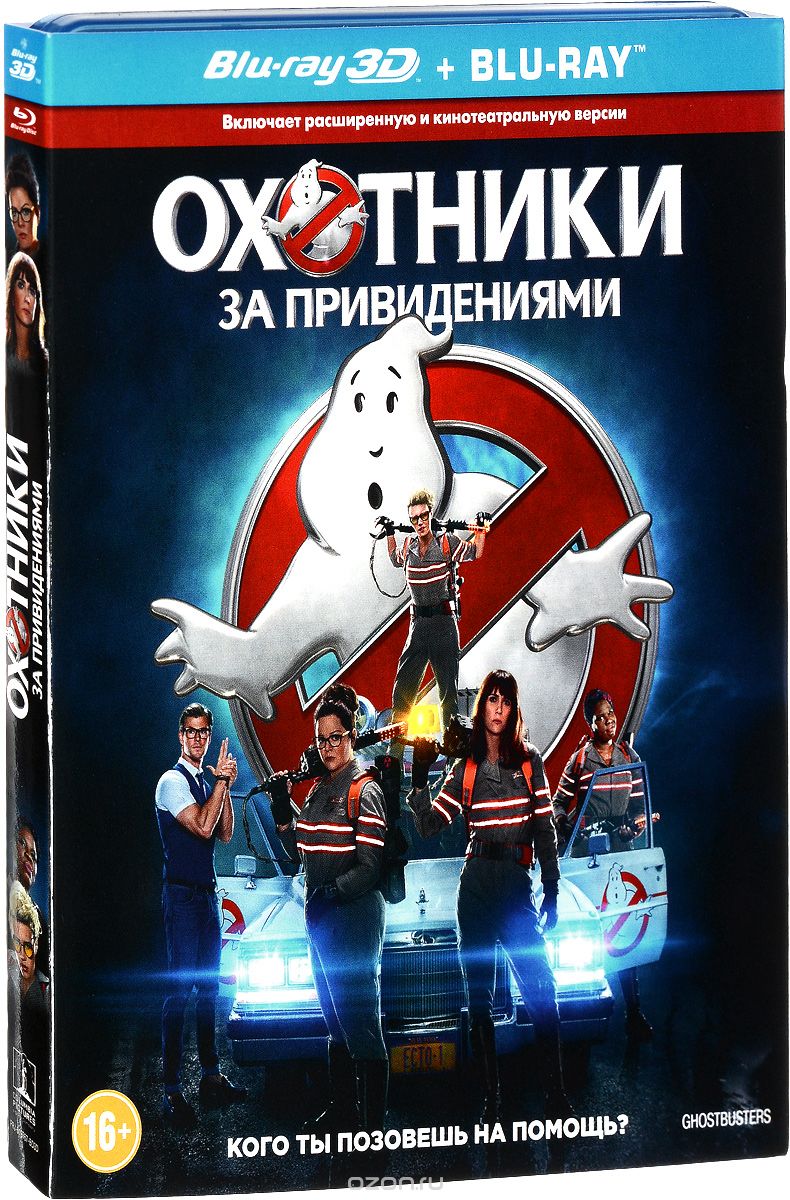 Охотники за привидениями 3D и 2D