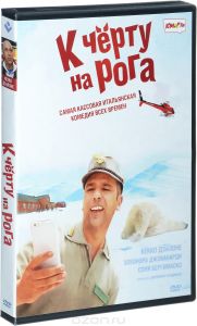 К черту на рога