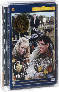 О любви в любую погоду