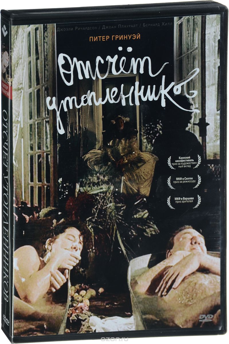 Отсчет утопленников