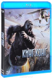 Кинг Конг