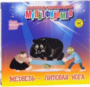 Сборник мультфильмов 1980-1984: Выпуск 4: Медведь - липовая нога