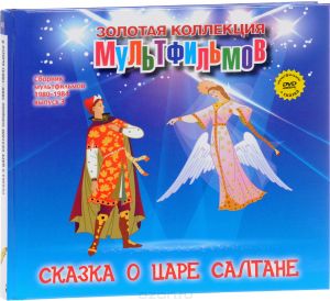 Сборник мультфильмов 1980-1984: Выпуск 3: Сказка о царе Салтане