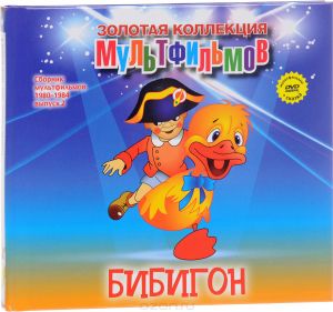 Сборник мультфильмов 1980-1984: Выпуск 2: Бибигон