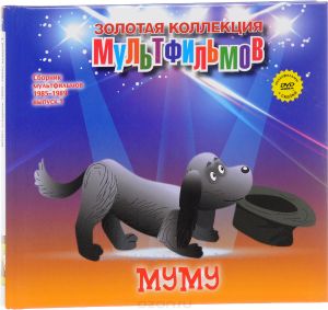 Сборник мультфильмов 1985-1989: Выпуск 1: Му-му