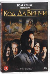 Код Да Винчи