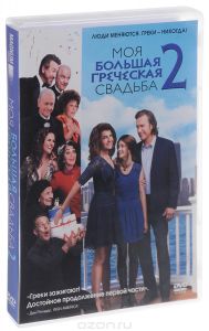 Моя большая греческая свадьба 2