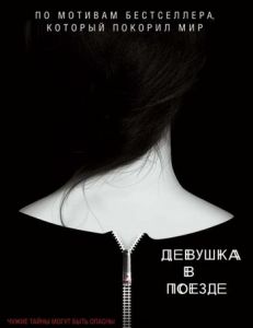 Девушка в поезде