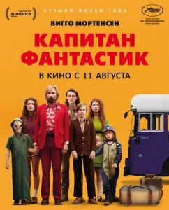 Капитан Фантастик