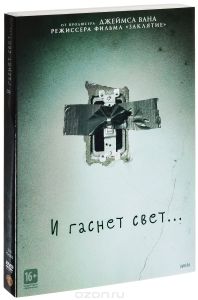 И гаснет свет...