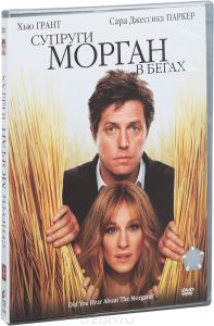 Супруги Морган в бегах