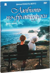 Любить по-французски