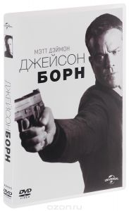 Джейсон Борн