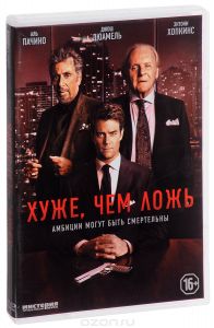 Хуже, чем ложь