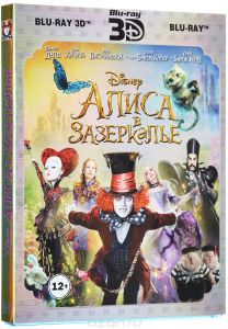 Алиса в Зазеркалье 3D и 2D