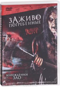 Заживо погребенные
