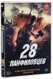 28 панфиловцев