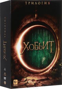 Хоббит: Трилогия