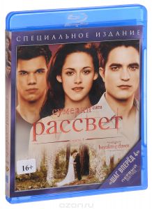 Сумерки - Сага: Рассвет: Часть 1