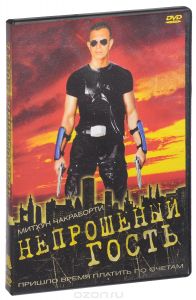 Непрошеный гость