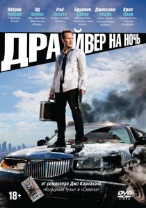 Драйвер на ночь