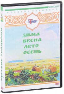 Зима. Весна. Лето. Осень