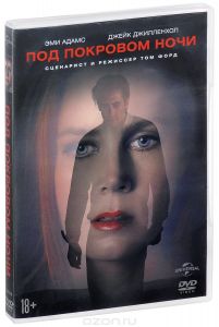 Под покровом ночи
