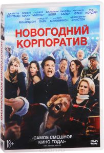 Новогодний корпоратив