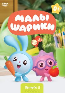 Малышарики: Выпуск 5