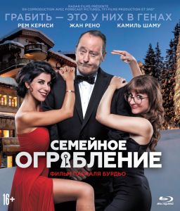 Семейное ограбление