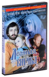 Ледяная внучка