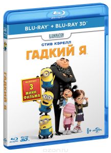 Гадкий Я 3D и 2D