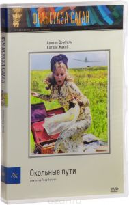 Окольные пути