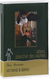 Истина в вине