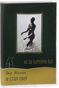 И стал свет