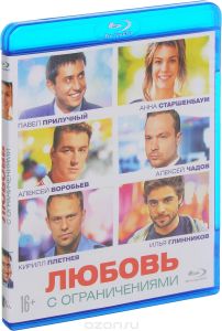 Любовь с ограничениями