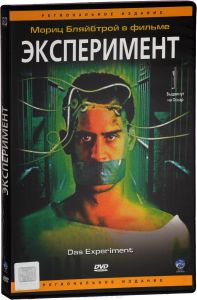 Эксперимент