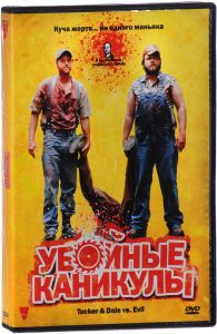 Убойные каникулы