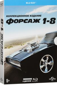 Коллекция фильмов: Форсаж 1-8